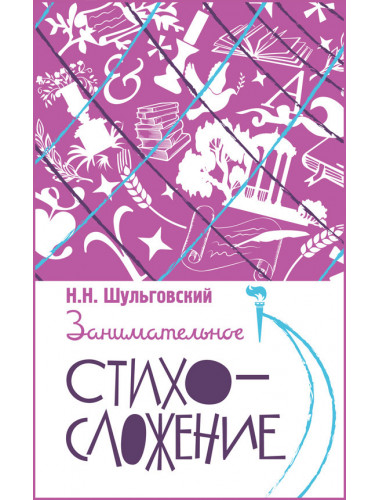 Занимательное стихосложение. Шульговский Николай Николаевич