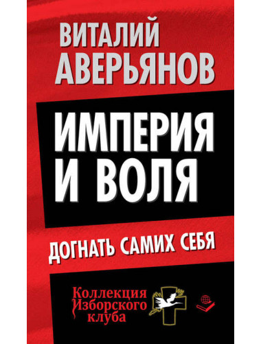 Империя и воля. Догнать самих себя. Аверьянов В. В.