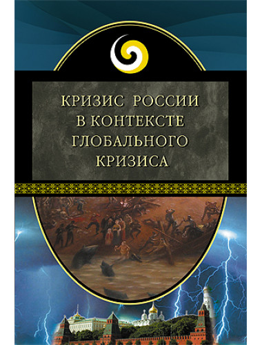 Кризис России в контексте глобального кризиса сборник материалов Института динамического консерватизма. Аверьянов В. В.