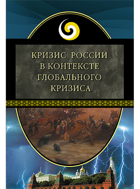 Кризис России в контексте глобального кризиса сборник материалов Института динамического консерватизма. Аверьянов В. В.