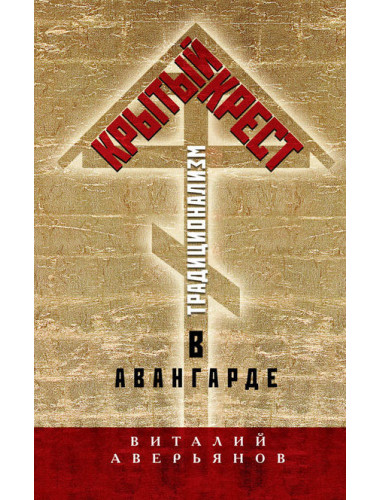 Крытый крест традиционализм в авангарде. Аверьянов В. В.