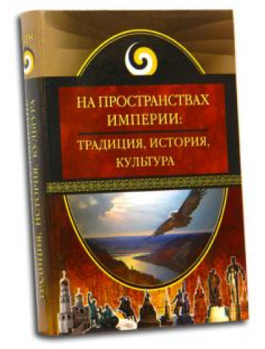 На пространствах империи: традиция, история, культура. Аверьянов В. В.