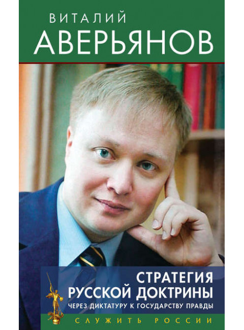 Стратегия Русской доктрины через диктатуру к государству правды. Аверьянов В. В.