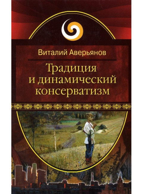 Традиция и динамический консерватизм. Аверьянов В. В.