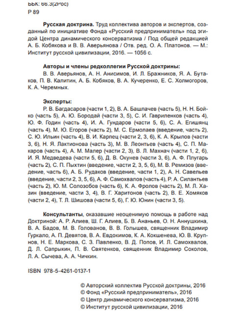 Русская доктрина государственная идеология эпохи Путина. Аверьянов В.В.