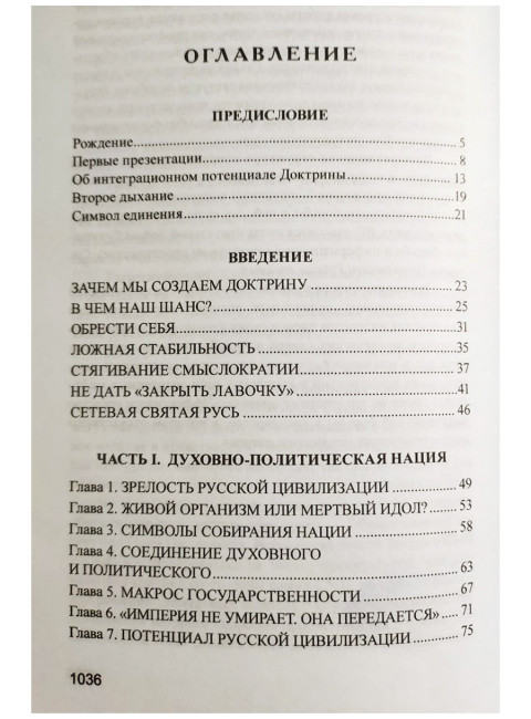 Русская доктрина государственная идеология эпохи Путина. Аверьянов В.В.