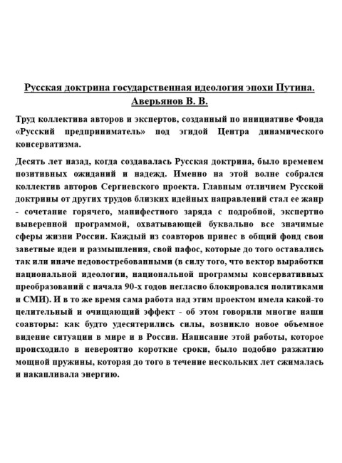 Русская доктрина государственная идеология эпохи Путина. Аверьянов В.В.