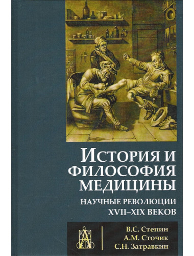 История и философия медицины. Степин В.С.