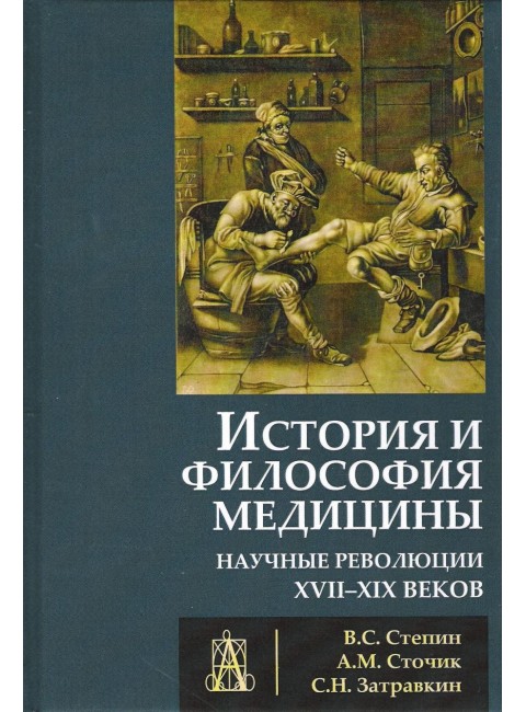 История и философия медицины. Степин В.С.