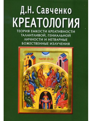 Креатология. Савченко Д.Н.