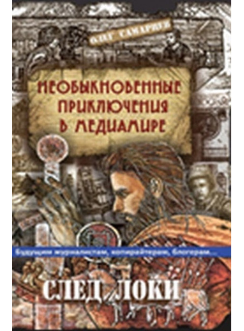 Необыкновенные приключения в медиамире. След Локи. Самарцев О.Р.