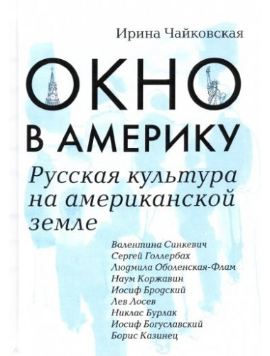 Окно в Америку. Русская культура на американской земле. Чайковская И.И.