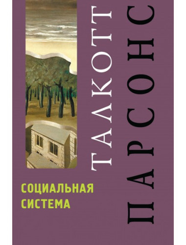О структуре социального действия. Парсонс Т.