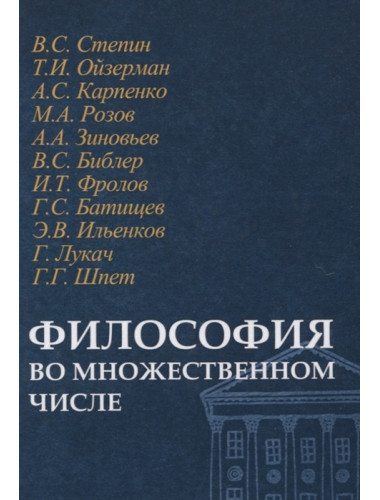 Философия во множественном числе. Ю.В.Синеокая