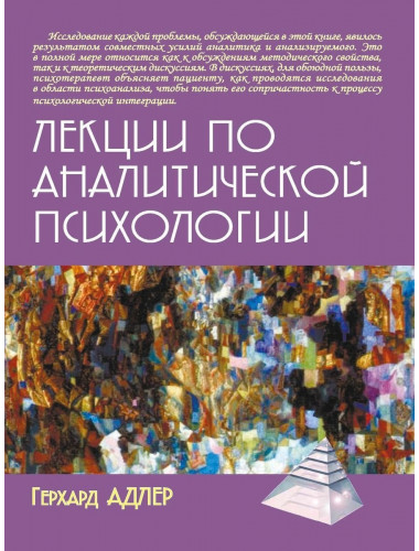 Лекции по аналитической психологии. Адлер Г.