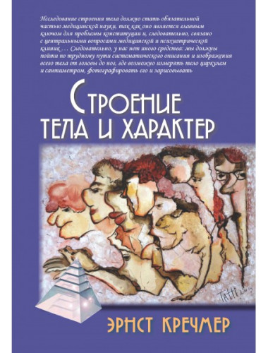 Строение тела и характер. Кречмер Э.