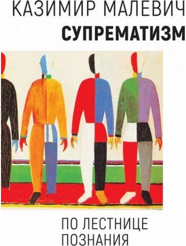 Супрематизм. По лестнице познания. Малевич К.
