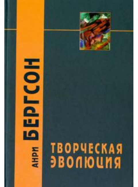Творческая эволюция / Пер. с фр. В.Флеровой - 2-е изд. Бергсон А.