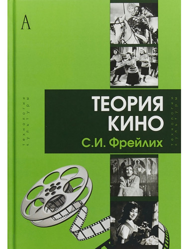 Теория кино: от Эйзенштейна до Тарковского. Фрейлих С.И.