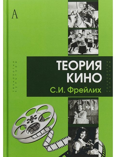 Теория кино: от Эйзенштейна до Тарковского. Фрейлих С.И.