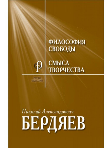 Философия свободы. Смысл творчества. Опыт оправдания человека. Бердяев Н.А.