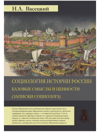 Социология истории России. Базовые смыслы и ценности. Васецкий Н.А.