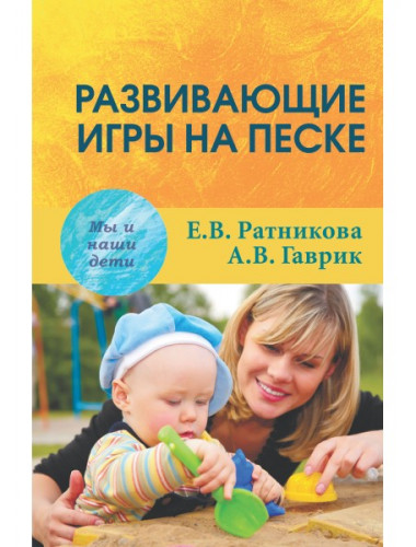Развивающие игры на песке. Ратникова Е.В., Гаврик А.В.