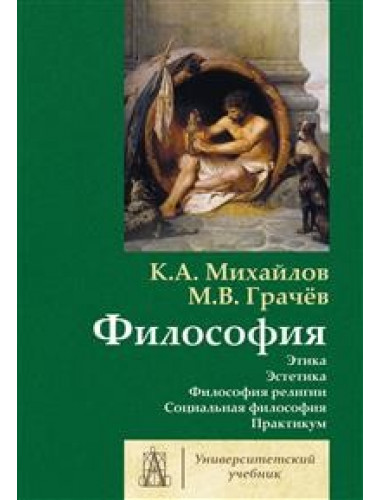 Философия. Том 2. Этика. Эстетика. Философия религии. Социальная философия. Практикум. Михайлов К.А., Грачев М.В.