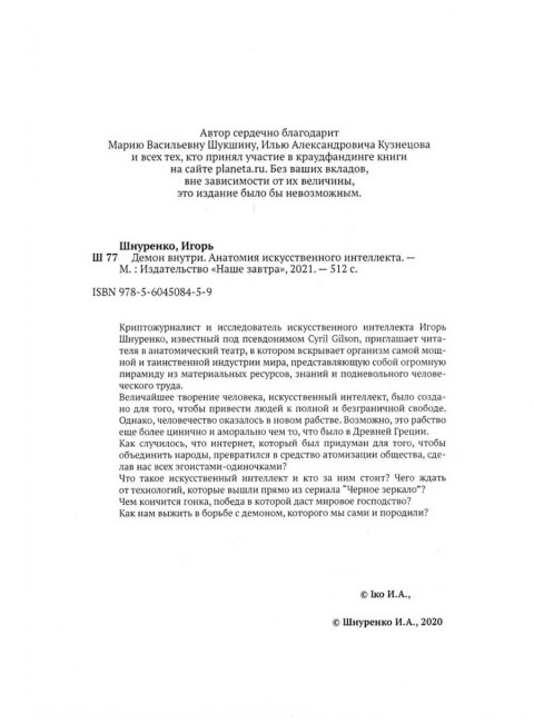 Демон внутри. Анатомия искусственного интеллекта. Шнуренко И.
