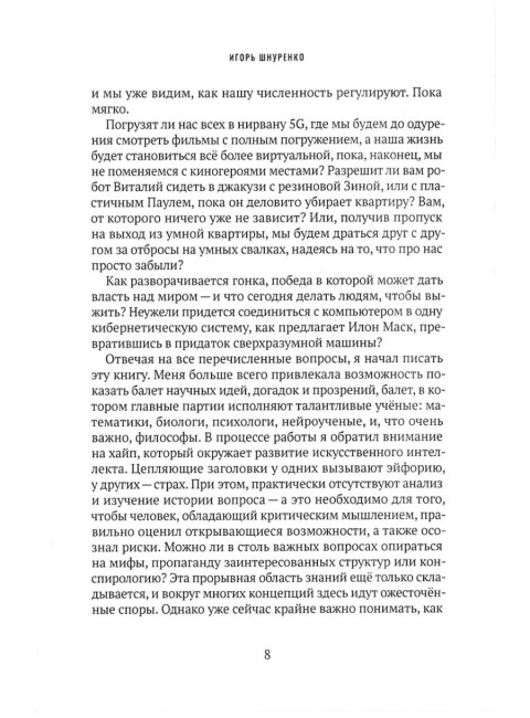 Демон внутри. Анатомия искусственного интеллекта. Шнуренко И.