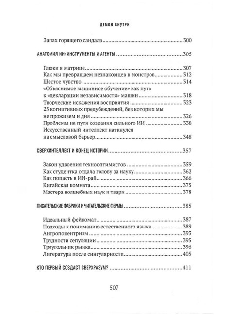 Демон внутри. Анатомия искусственного интеллекта. Шнуренко И.
