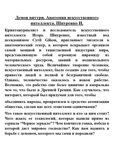 Демон внутри. Анатомия искусственного интеллекта. Шнуренко И.