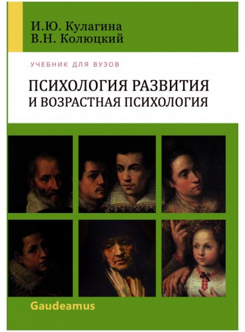 Психология развития и возрастная психология: Учебное пособие для вузов. 3-е изд. Кулагина И.Ю.