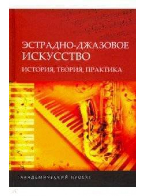 Эстрадно-джазовое искусство: история, теория, практика: Материалы II Международной научно-практическ сб. статей