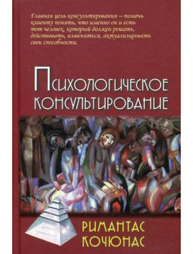 Психологическое консультирование. 10-е изд. Кочюнас Р.