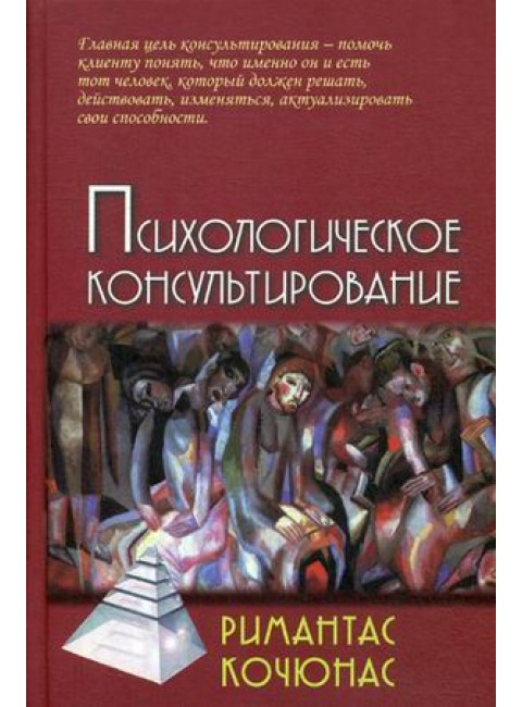 Психологическое консультирование. 10-е изд. Кочюнас Р.
