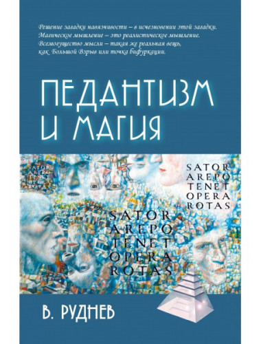 Педантизм и магия. Руднев В. П.