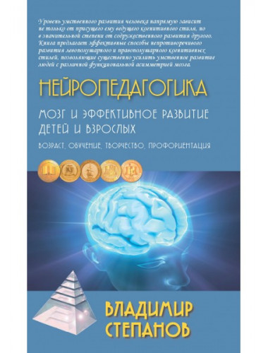 Нейропедагогика. Мозг и эффективное развитие детей и взрослых. Учебное пособие. Степанов В.Г.