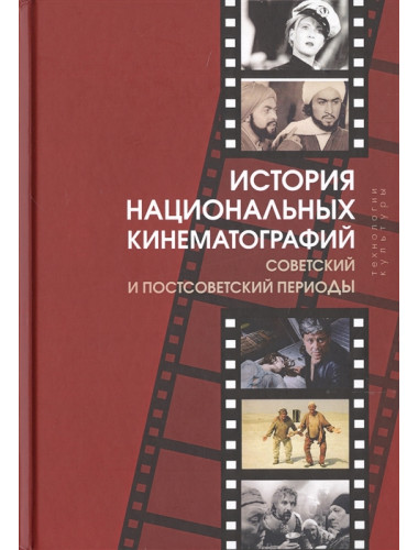 История национальных кинематографий. Советский и постсоветский периоды.