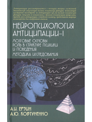 Нейропсихология антиципации-1. Ерзин А.И., Ковтуненко А.Ю.
