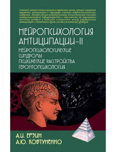 Нейропсихология антиципации-II: Монография. Ерзин А.И., Ковтуненко А.Ю.