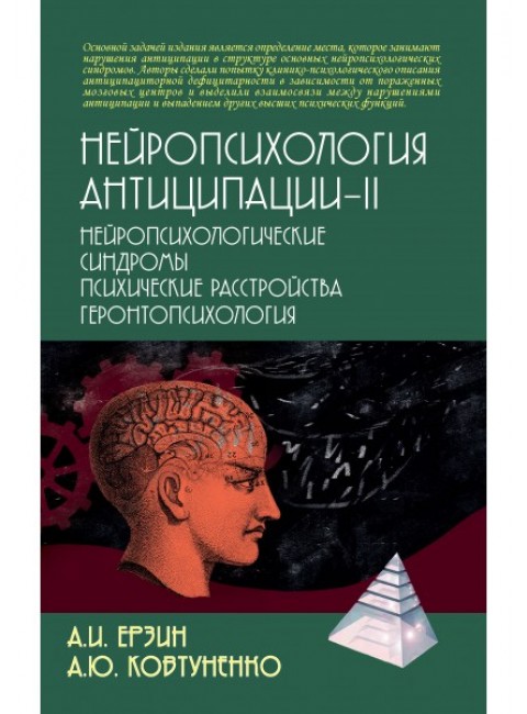 Нейропсихология антиципации-II: Монография. Ерзин А.И., Ковтуненко А.Ю.