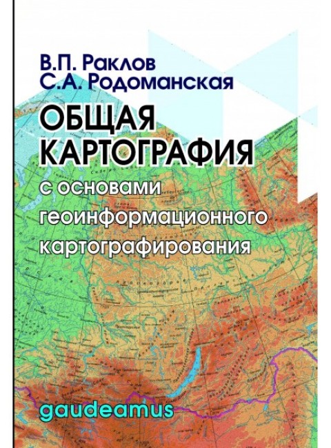 Общая картография  с основами геоинформационного картографирования. Раклов В.П., Родоманская С.А.