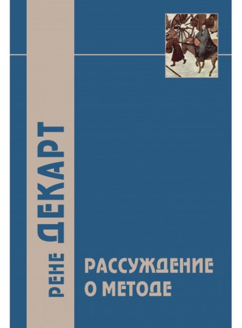 Рассуждение о методе и другие философские работы / Пер. с лат. 5-е изд. Декарт Р.