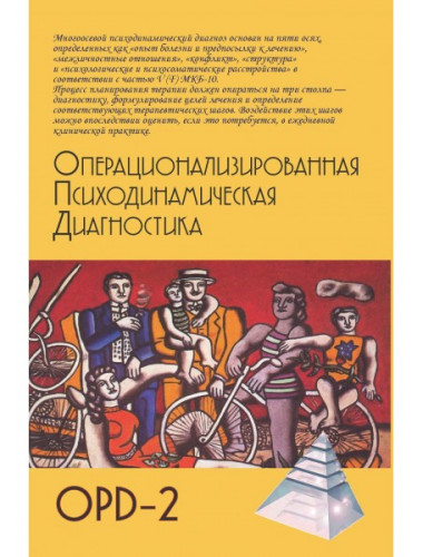 Операционализированная Психодинамическая Диагностика (ОПД)-2. Руководство по диагностике