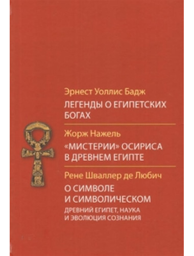 Легенды о египетских богах. Бадж Э.У.