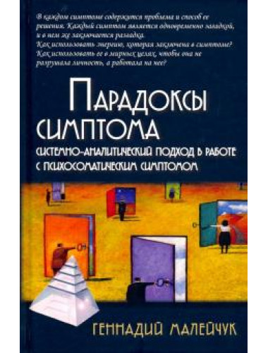 Парадоксы симптома. Системно-аналитический подход в работе с психосоматическими симптомами. Малейчук Г.