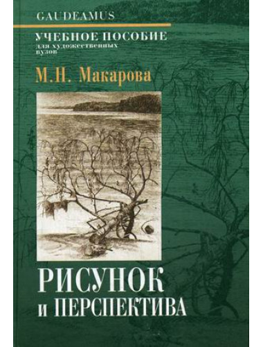 Рисунок и перспектива. Макарова М.Н.