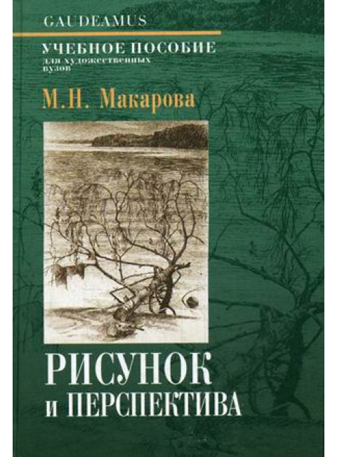 Рисунок и перспектива. Макарова М.Н.