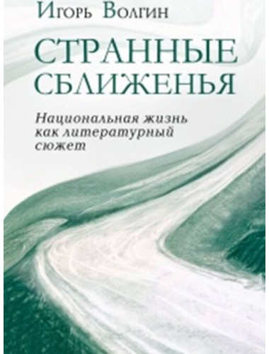 Странные сближенья: национальная жизнь как литературный сюжет. Волгин И.Л.